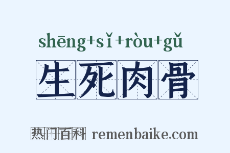 生死肉骨是什么意思的图片